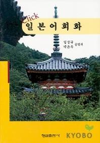 일본어회화(CLICK)
