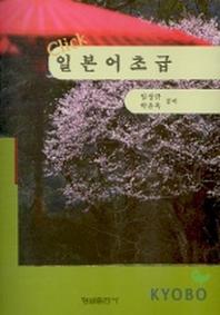 일본어 초급(Click)