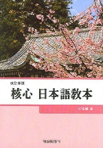 핵심 일본어교본(개정신판)