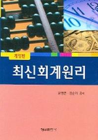 최신회계원리(개정판)