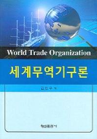 세계무역기구론