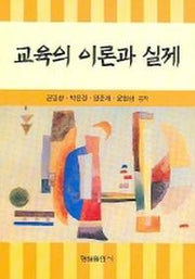 교육의 이론과 실제