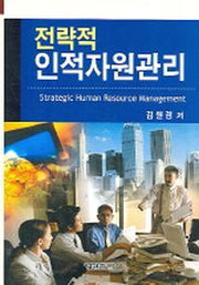 전략적 인적자원관리