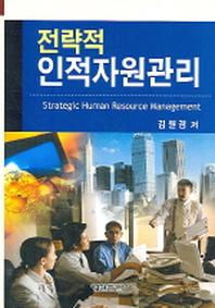 전략적 인적자원관리