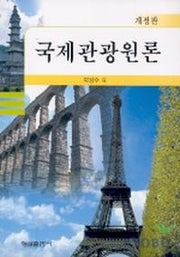 국제관광원론(개정판)
