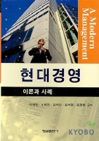 현대경영:이론과 사례