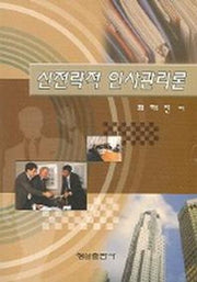 신전략적 인사관리론