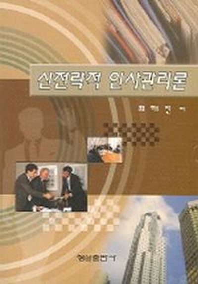 신전략적 인사관리론