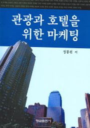 관광과 호텔을 위한 마케팅