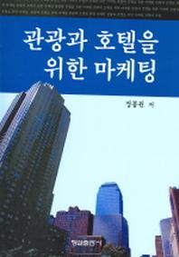 관광과 호텔을 위한 마케팅