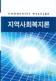 지역사회복지론