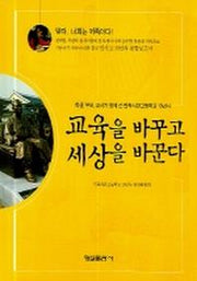 교육을 바꾸고 세상을 바꾼다