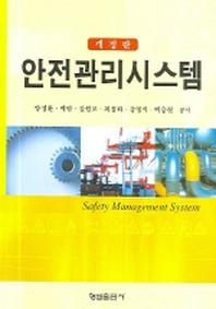안전관리시스템