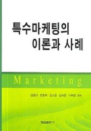 특수마케팅의 이론과 사례(양장본 HardCover)
