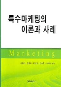 특수마케팅의 이론과 사례(양장본 HardCover)