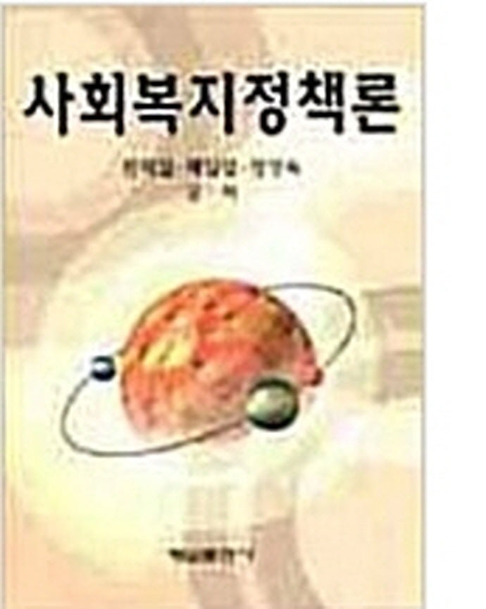 사회복지정책론