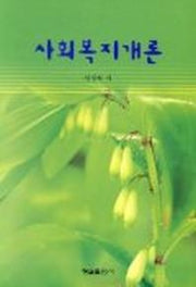 사회복지개론
