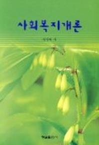 사회복지개론