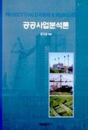 공공사업분석론