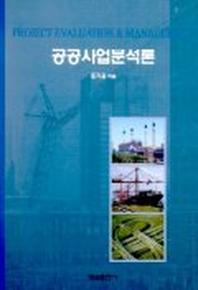 공공사업분석론