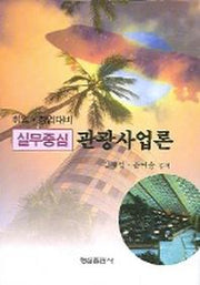 관광사업론(실무중심)(취업 창업대비)