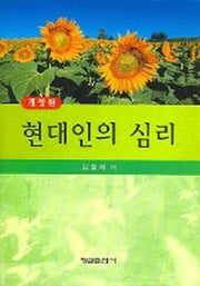 현대인의 심리(개정판)