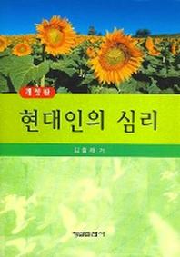 현대인의 심리(개정판)