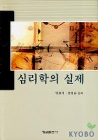 심리학의 실제
