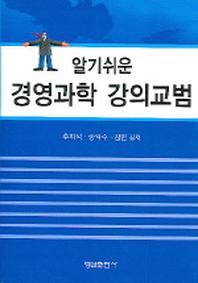 경영과학 강의교범(알기쉬운)(CD1장포함)