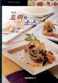 요리와 소스(개정판)
