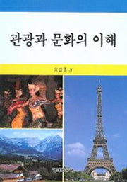관광과 문화의 이해