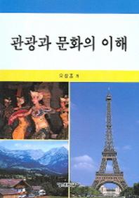 관광과 문화의 이해