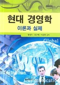 현대 경영학(이론과 실제)