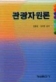 관광자원론