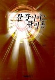 관광서비스 관리론