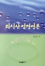 외식산업경영론(개정판)