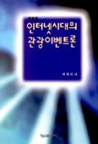 인터넷시대의 관광이벤트론(전정판)