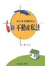 신 부동산사법(민법및민사특별법)
