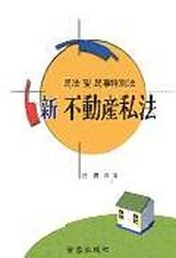 신 부동산사법(민법및민사특별법)