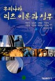 우리나라 리츠 이론과 실무