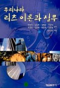 우리나라 리츠 이론과 실무