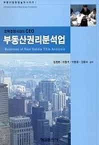 부동산권리분석업