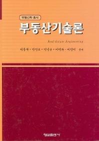 부동산기술론