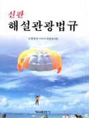해설관광법규