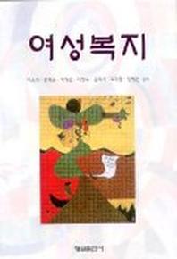 여성복지