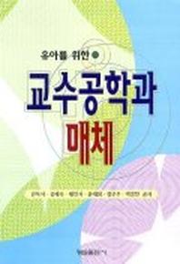 교수공학과 매체(유아를 위한)(개정판)