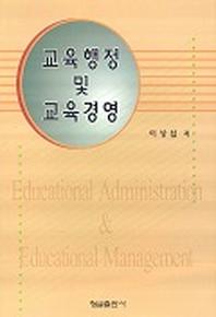 교육행정 및 교육경영