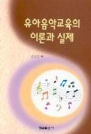 유아 음악교육의 이론과 실제