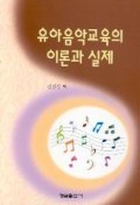 유아 음악교육의 이론과 실제