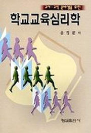 학교교육심리학(윤정륜)